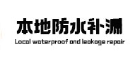 友谊防水补漏